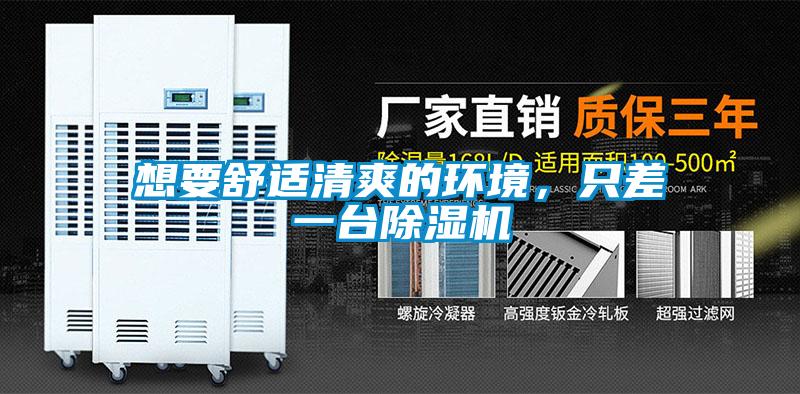 想要舒適清爽的環(huán)境，只差一臺除濕機(jī)