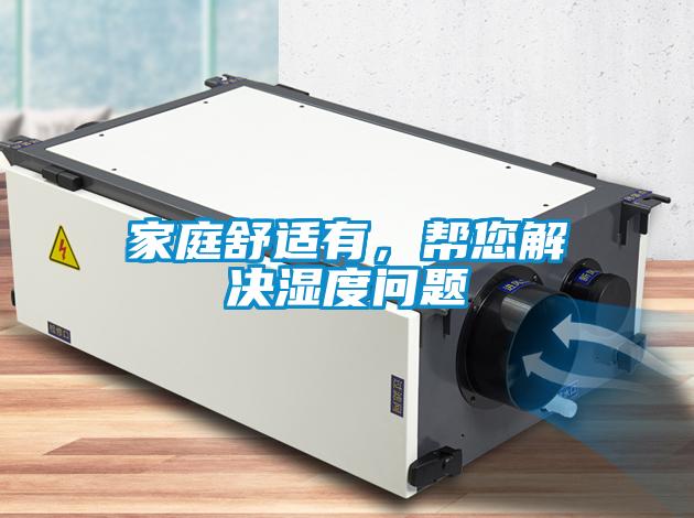 家庭舒適有，幫您解決濕度問題