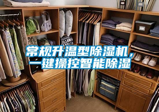 常規(guī)升溫型除濕機，一鍵操控智能除濕