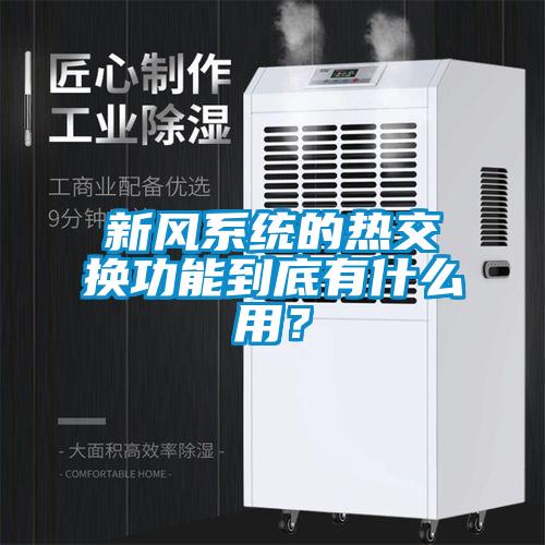 新風系統的熱交換功能到底有什么用？