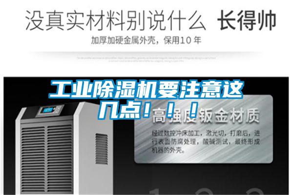 工業除濕機要注意這幾點?。?！