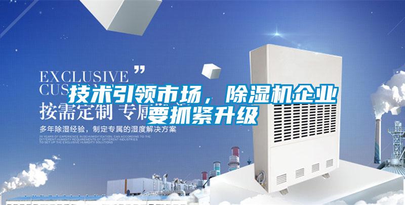 技術(shù)引領(lǐng)市場(chǎng)，除濕機(jī)企業(yè)要抓緊升級(jí)