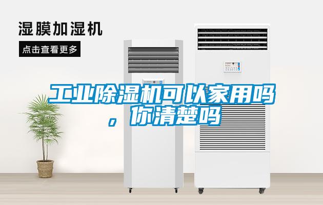 工業(yè)除濕機可以家用嗎，你清楚嗎