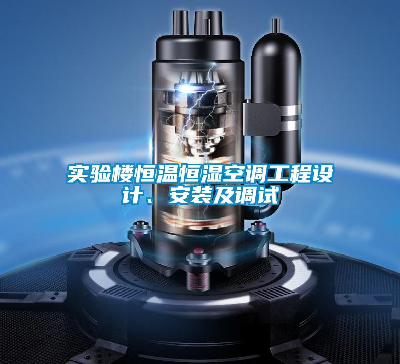 實(shí)驗(yàn)樓恒溫恒濕空調(diào)工程設(shè)計、安裝及調(diào)試