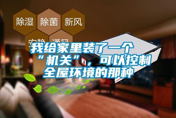 我給家里裝了一個“機(jī)關(guān)”，可以控制全屋環(huán)境的那種