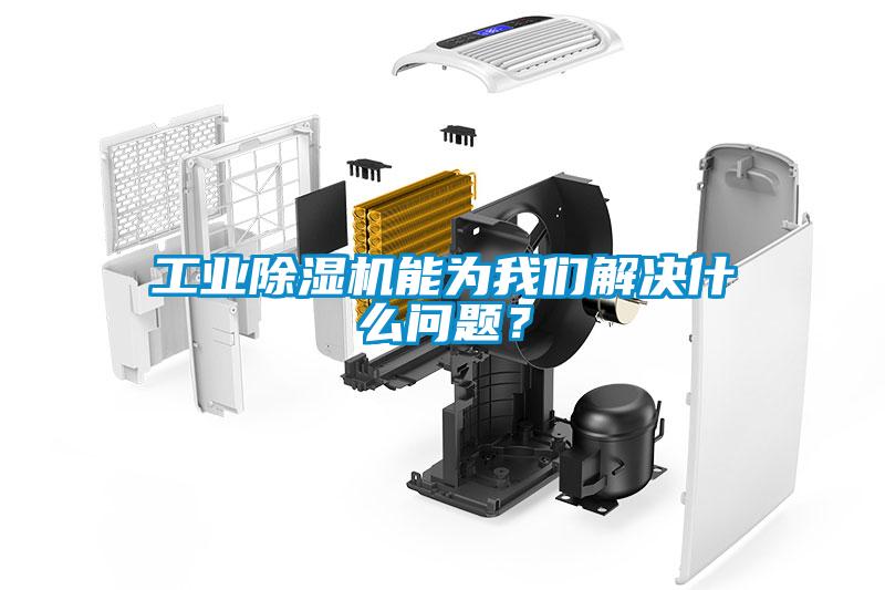工業除濕機能為我們解決什么問題？