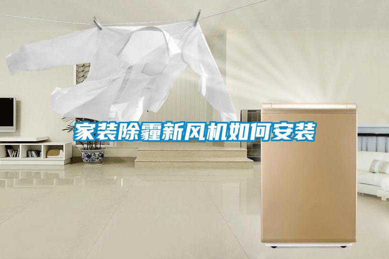 家裝除霾新風(fēng)機如何安裝
