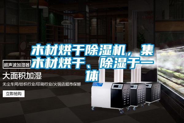 木材烘干除濕機，集木材烘干、除濕于一體