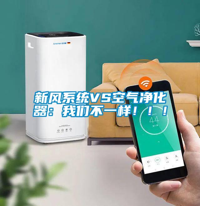 新風系統(tǒng)VS空氣凈化器：我們不一樣！！！