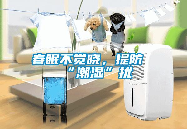 春眠不覺曉，提防“潮濕”擾