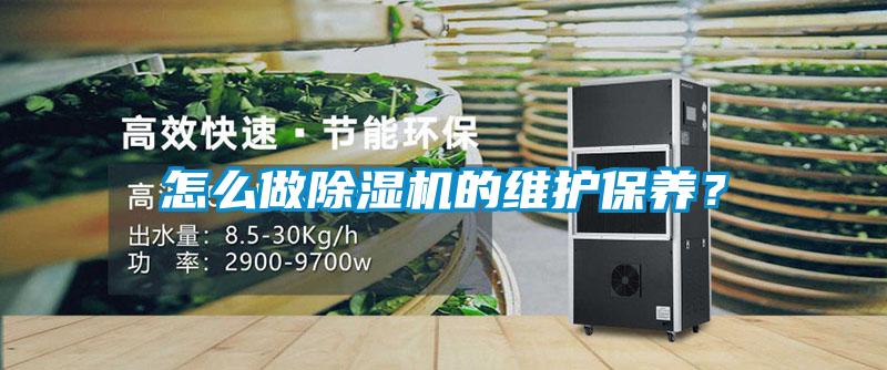 怎么做除濕機的維護保養(yǎng)？