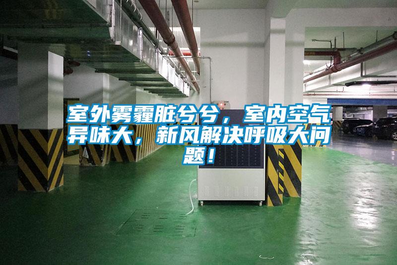 室外霧霾臟兮兮，室內(nèi)空氣異味大，新風(fēng)解決呼吸大問題！