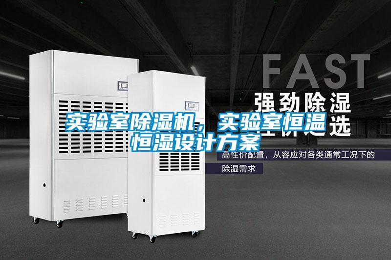 實(shí)驗(yàn)室除濕機(jī)，實(shí)驗(yàn)室恒溫恒濕設(shè)計(jì)方案