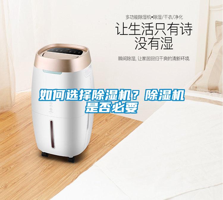 如何選擇除濕機(jī)？除濕機(jī)是否必要