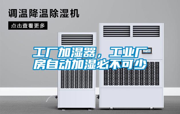 工廠加濕器，工業(yè)廠房自動加濕必不可少
