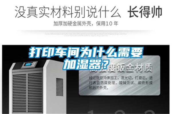 打印車間為什么需要加濕器？