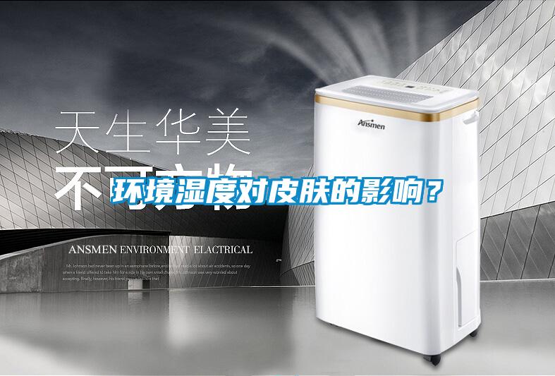 環(huán)境濕度對皮膚的影響？
