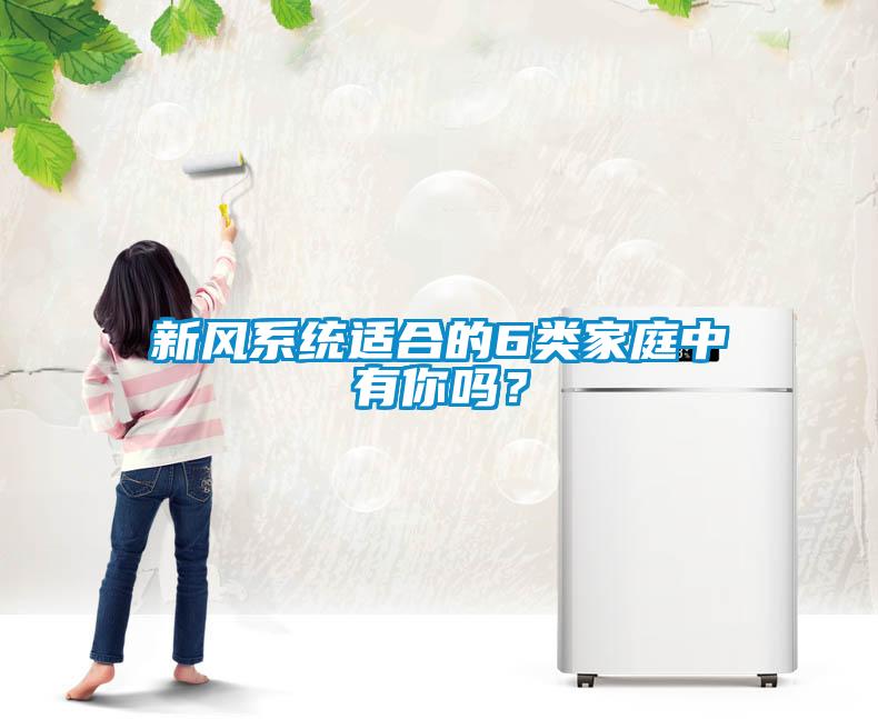 新風系統(tǒng)適合的6類家庭中有你嗎？
