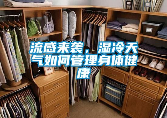 流感來(lái)襲，濕冷天氣如何管理身體健康