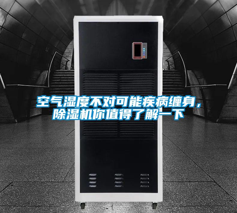 空氣濕度不對可能疾病纏身，除濕機你值得了解一下