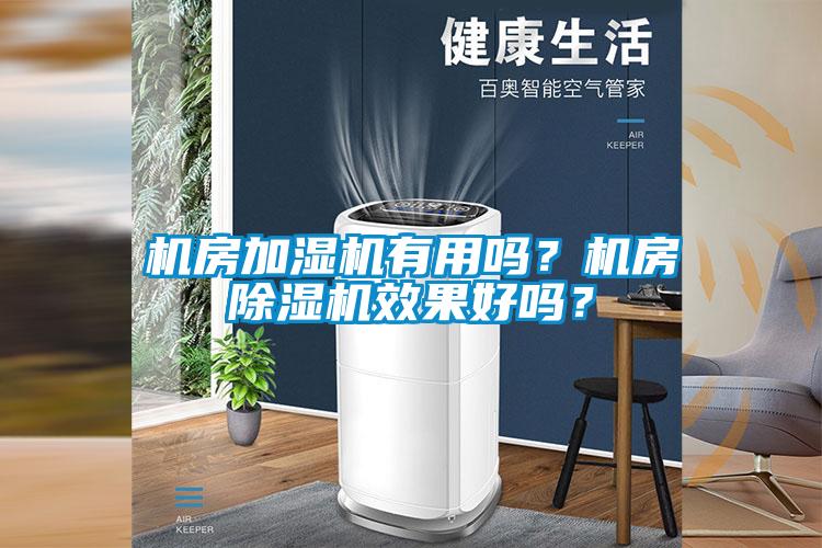 機房加濕機有用嗎？機房除濕機效果好嗎？