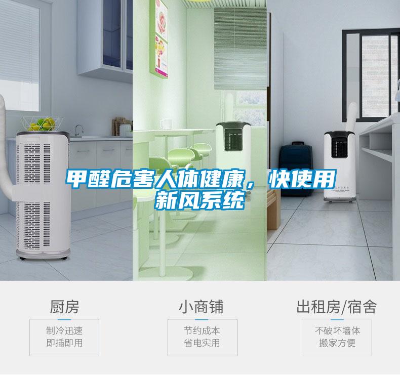 甲醛危害人體健康，快使用新風系統(tǒng)