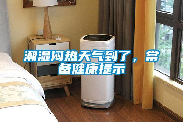 潮濕悶熱天氣到了，常備健康提示