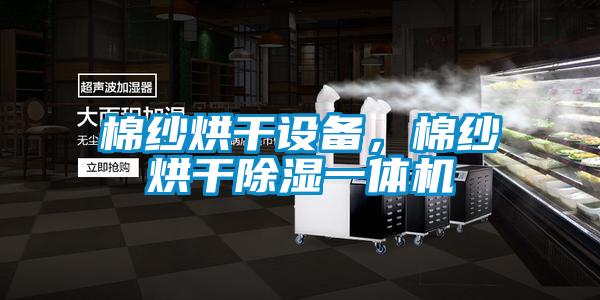棉紗烘干設備，棉紗烘干除濕一體機