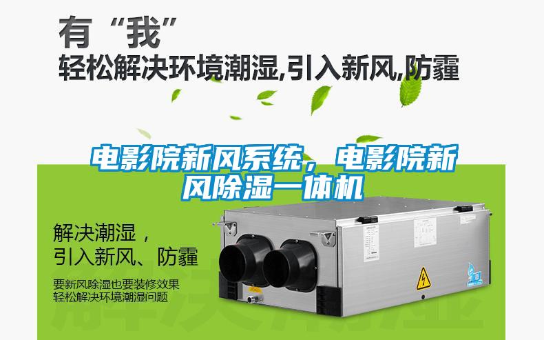 電影院新風(fēng)系統(tǒng)，電影院新風(fēng)除濕一體機(jī)