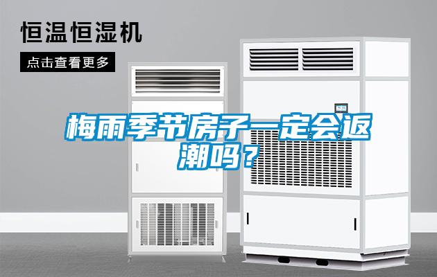 梅雨季節(jié)房子一定會返潮嗎？