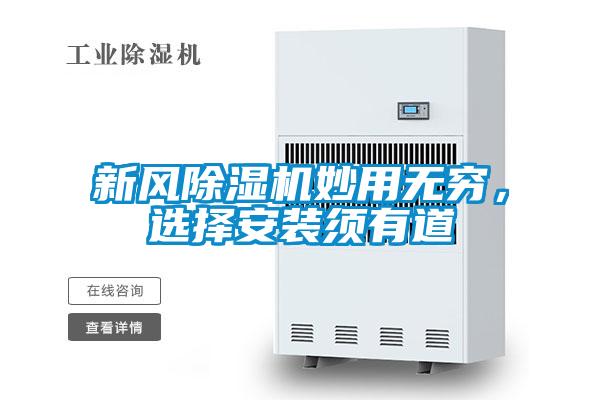 新風除濕機妙用無窮，選擇安裝須有道
