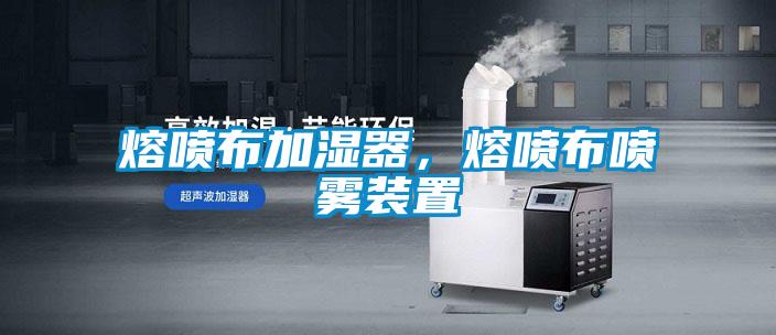 熔噴布加濕器，熔噴布噴霧裝置