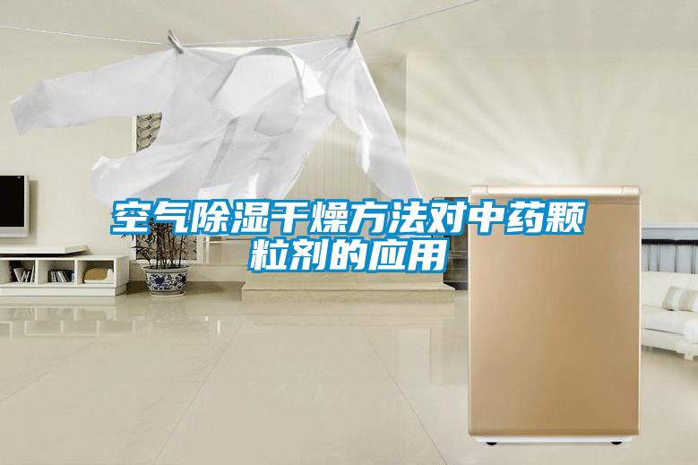 空氣除濕干燥方法對(duì)中藥顆粒劑的應(yīng)用