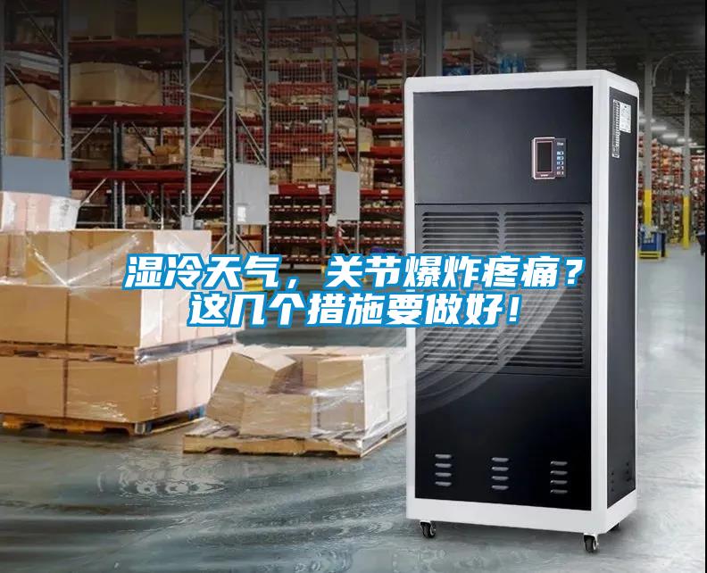 濕冷天氣，關節爆炸疼痛？這幾個措施要做好！