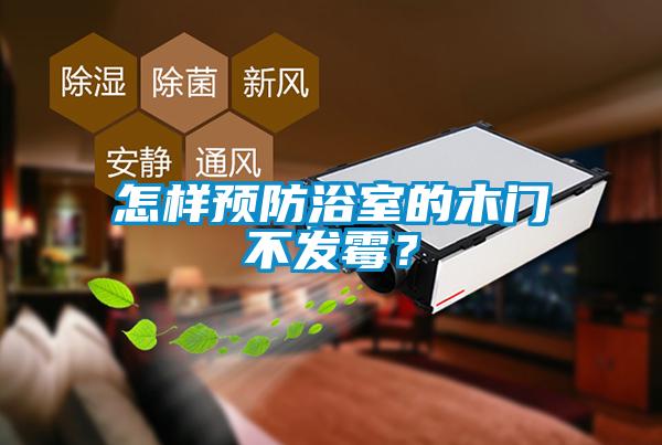 怎樣預(yù)防浴室的木門(mén)不發(fā)霉？