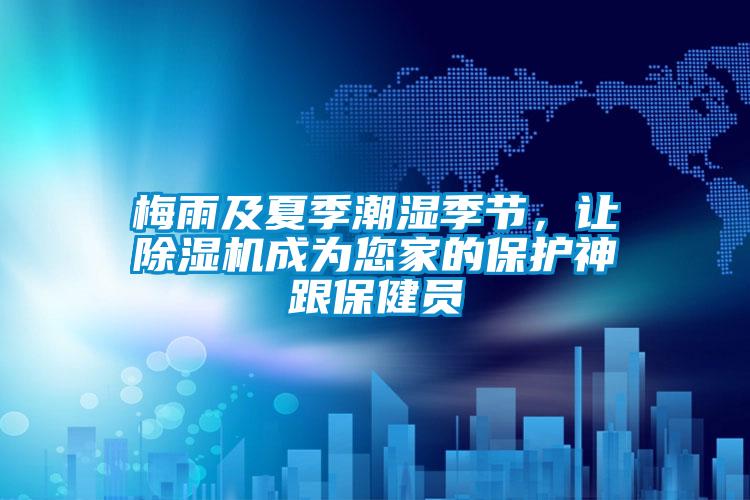梅雨及夏季潮濕季節，讓除濕機成為您家的保護神跟保健員