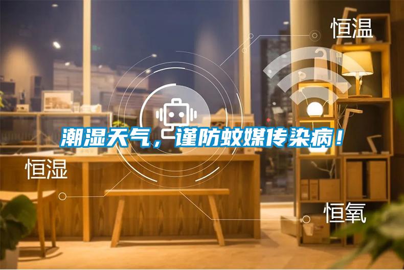 潮濕天氣，謹防蚊媒傳染??！