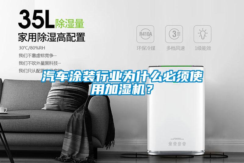 汽車涂裝行業為什么必須使用加濕機？