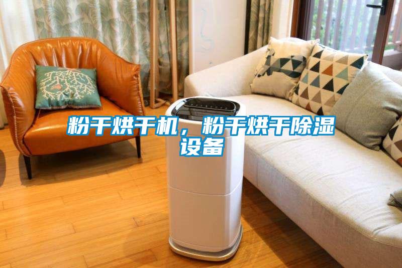 粉干烘干機(jī)，粉干烘干除濕設(shè)備