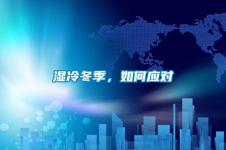 濕冷冬季，如何應對