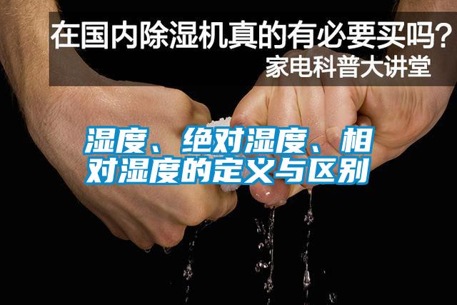 濕度、絕對(duì)濕度、相對(duì)濕度的定義與區(qū)別