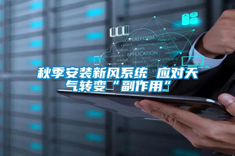 秋季安裝新風系統(tǒng) 應對天氣轉變“副作用”