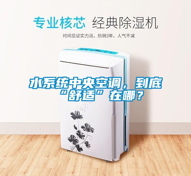水系統(tǒng)中央空調，到底“舒適”在哪？
