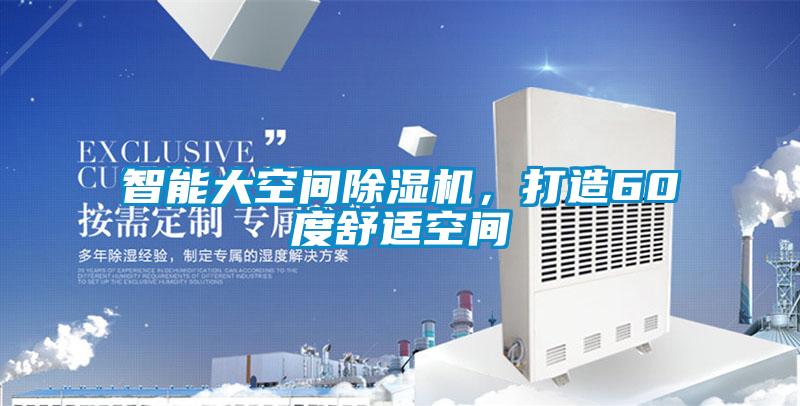 智能大空間除濕機，打造60度舒適空間