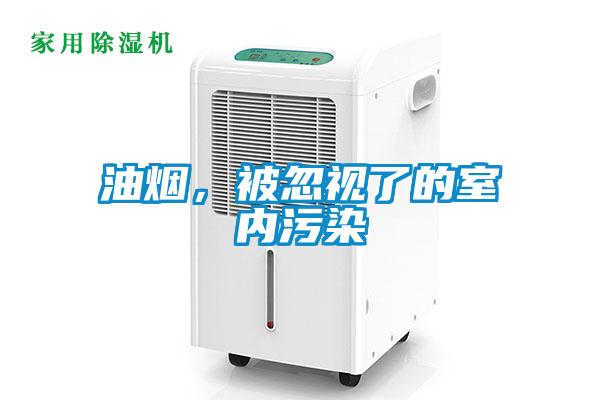 油煙，被忽視了的室內污染