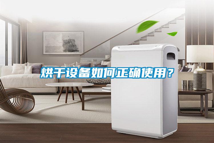 烘干設(shè)備如何正確使用？