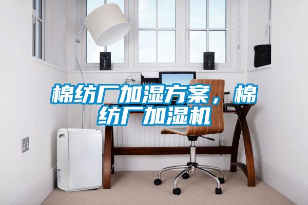 棉紡廠加濕方案，棉紡廠加濕機(jī)