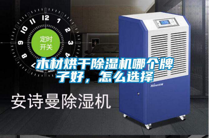 木材烘干除濕機哪個牌子好，怎么選擇