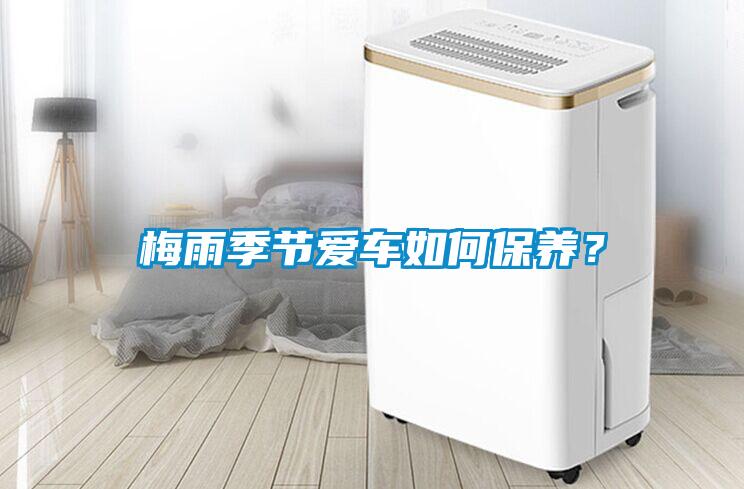 梅雨季節(jié)愛車如何保養(yǎng)？