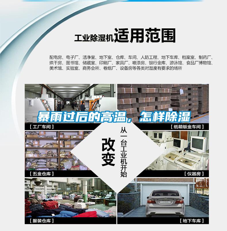 暴雨過后的高溫，怎樣除濕